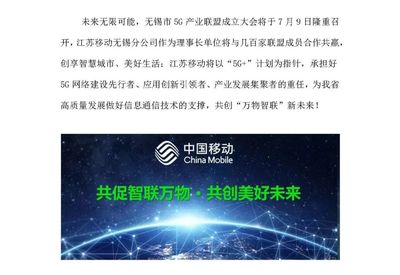 【信息技術(shù)】江蘇移動(dòng)全面落實(shí)“5G+”計(jì)劃 服務(wù)全省高質(zhì)量發(fā)展
