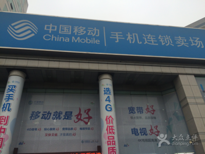 中國(guó)移動(dòng)通信(五愛(ài)廣場(chǎng))-圖片-無(wú)錫生活服務(wù)-大眾點(diǎn)評(píng)網(wǎng)
